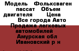  › Модель ­ Фольксваген пассат › Объем двигателя ­ 2 › Цена ­ 100 000 - Все города Авто » Продажа легковых автомобилей   . Амурская обл.,Ивановский р-н